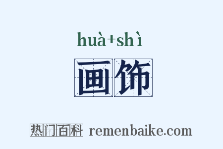 画饰是什么意思的图片
